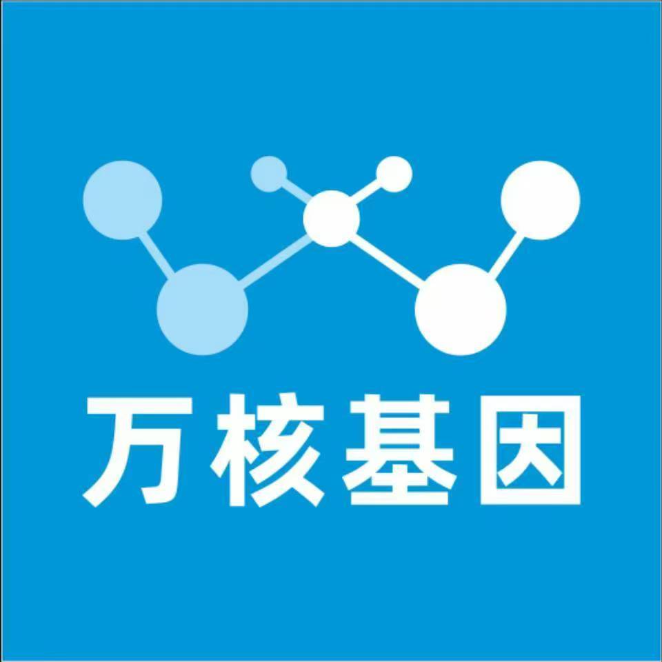 海东海晏万核医学基因检测咨询服务点