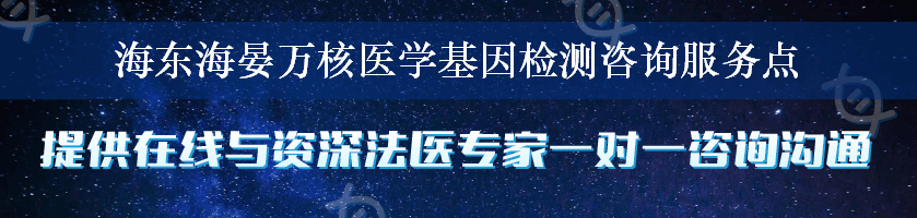 海东海晏万核医学基因检测咨询服务点